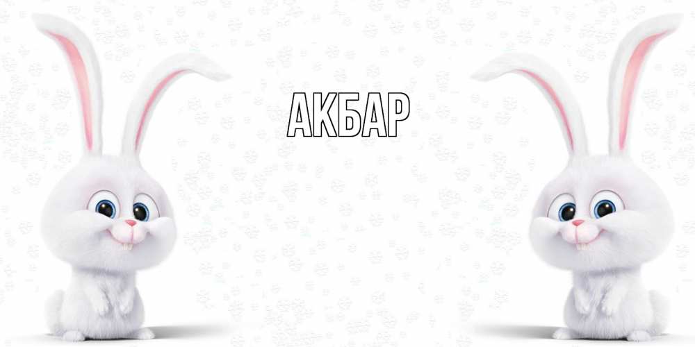 Открытка  с именем. Акбар, Главная  