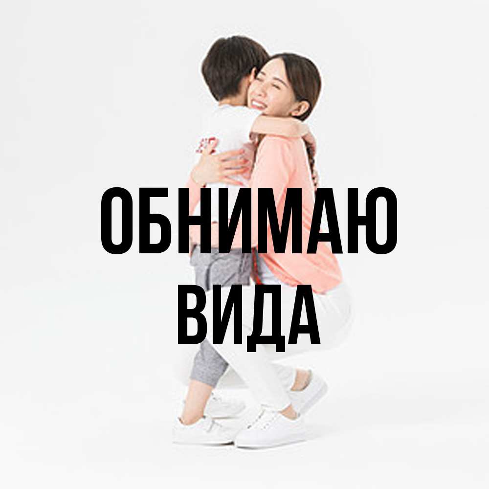 Открытка  с именем. Вида, Обнимаю  