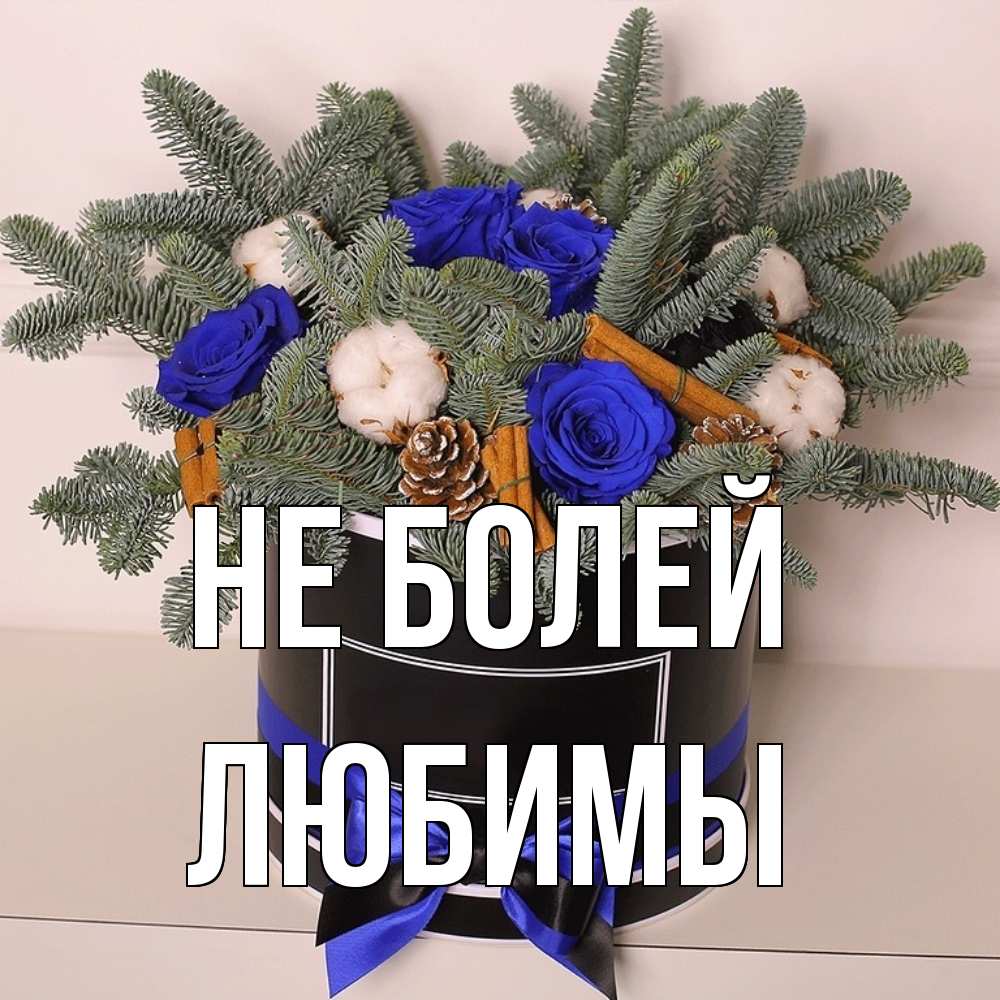 Открытка  с именем. Любимы, Не болей  
