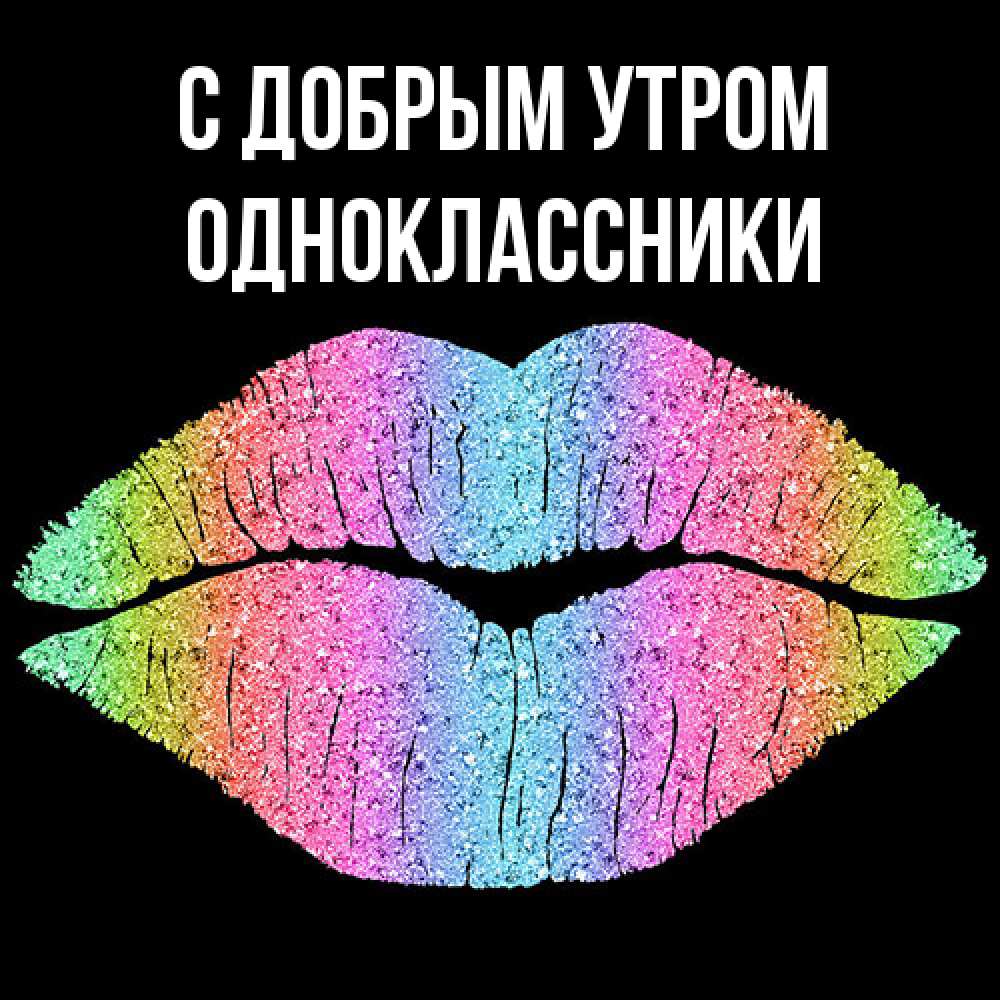 Открытка  с именем. Одноклассники, С добрым утром  