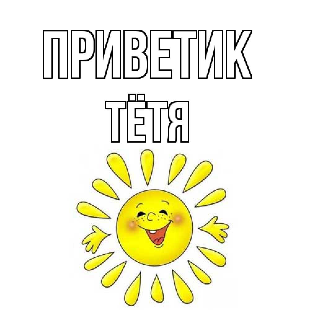 Открытка  с именем. Тётя, приветик  