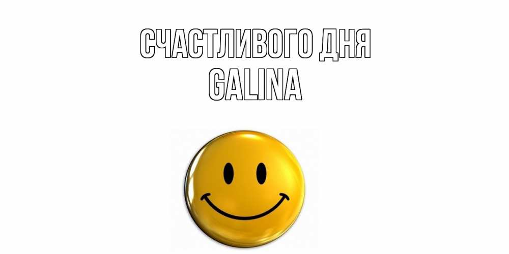 Открытка  с именем. Galina, Счастливого дня  