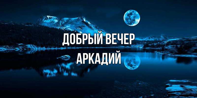 Картинка Добрый вечер, Аркадий