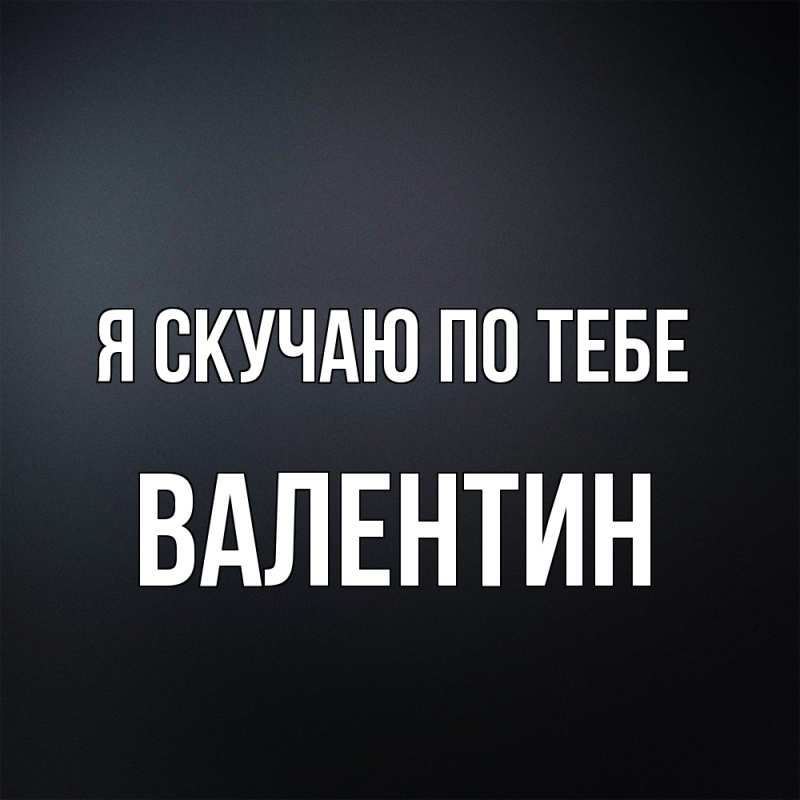 Картинка Я скучаю по тебе, Валентин