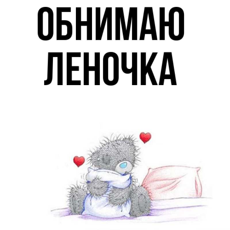 Картинка Обнимаю, Леночка