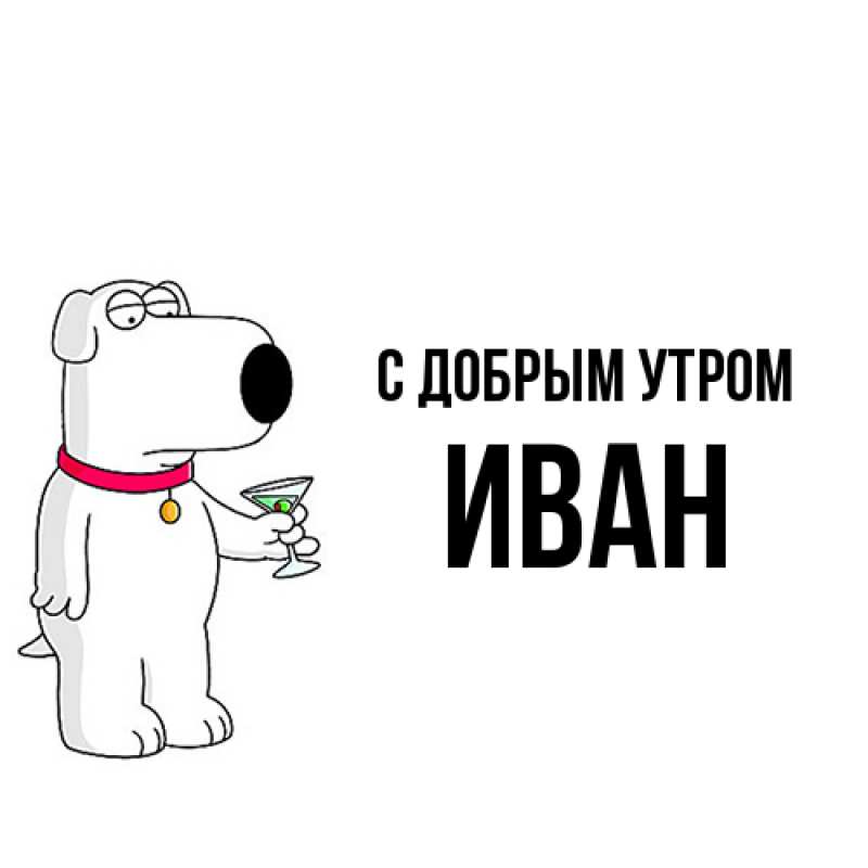 Картинка С добрым утром, иван