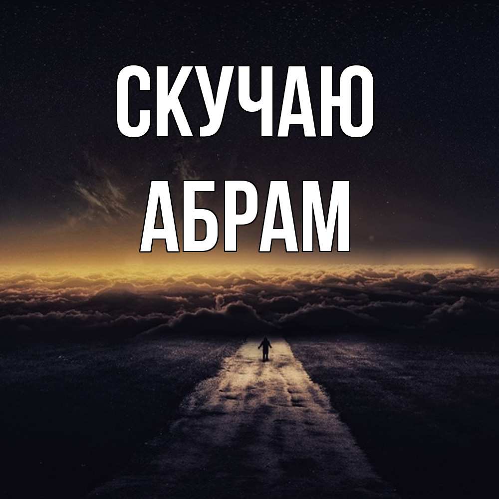 Открытка  с именем. Абрам, Скучаю  