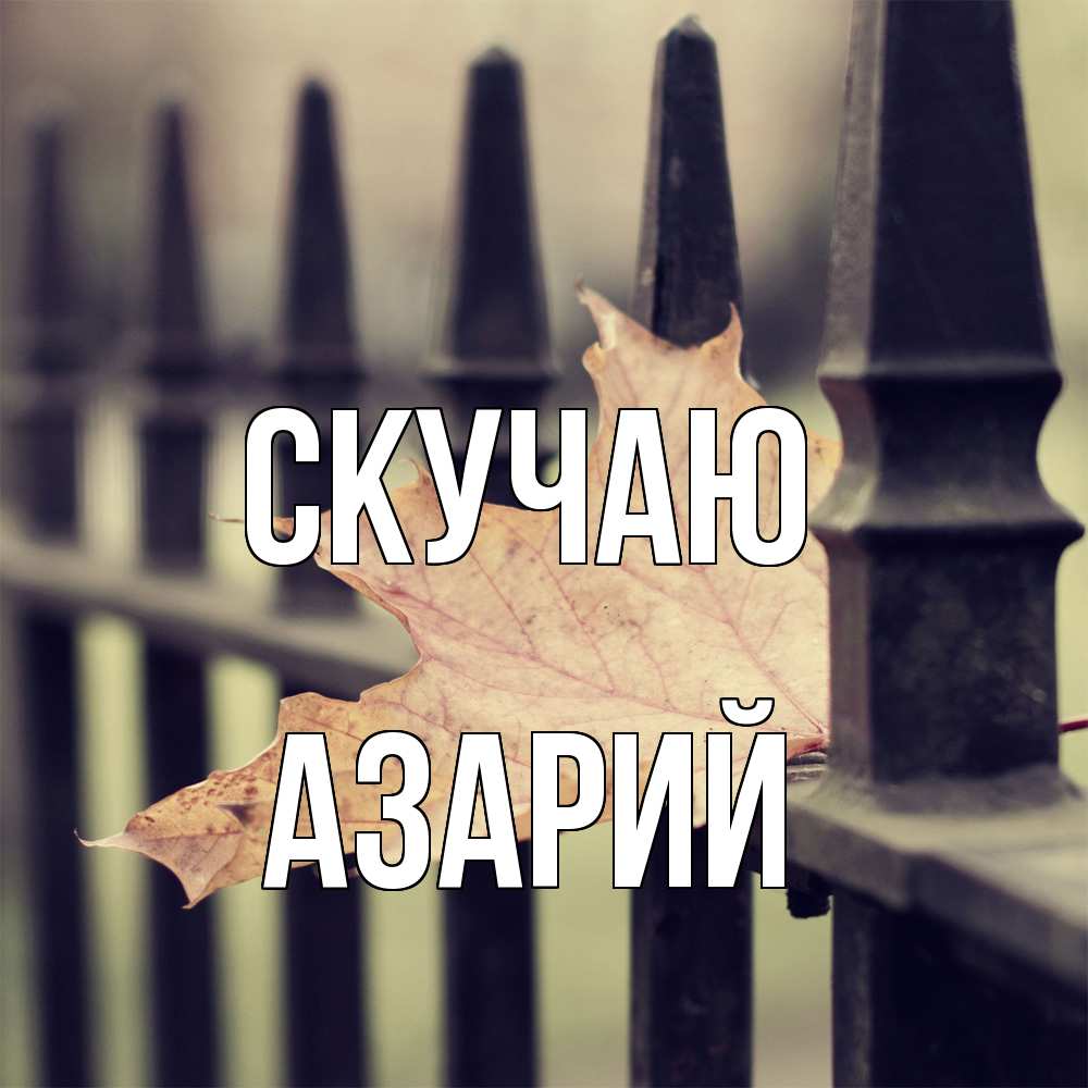 Открытка  с именем. Азарий, Скучаю  