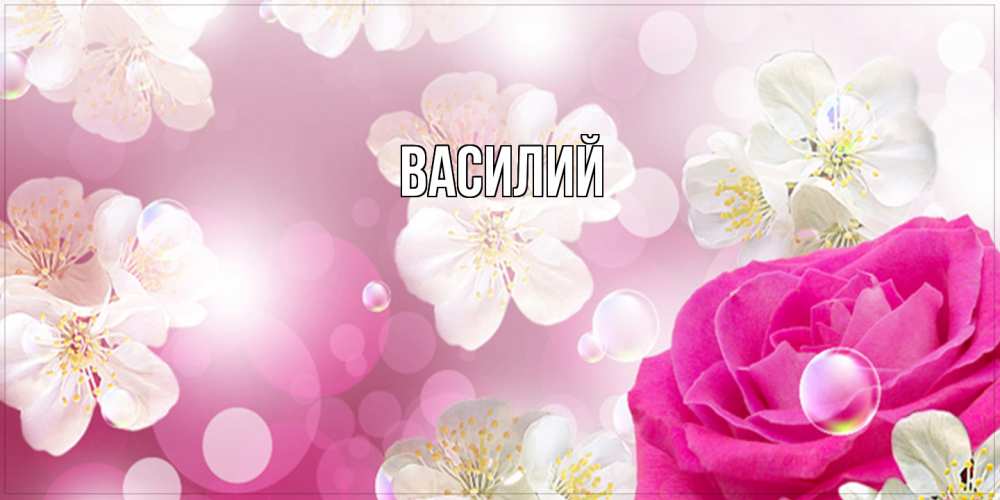 Открытка  с именем. Василий, Главная  