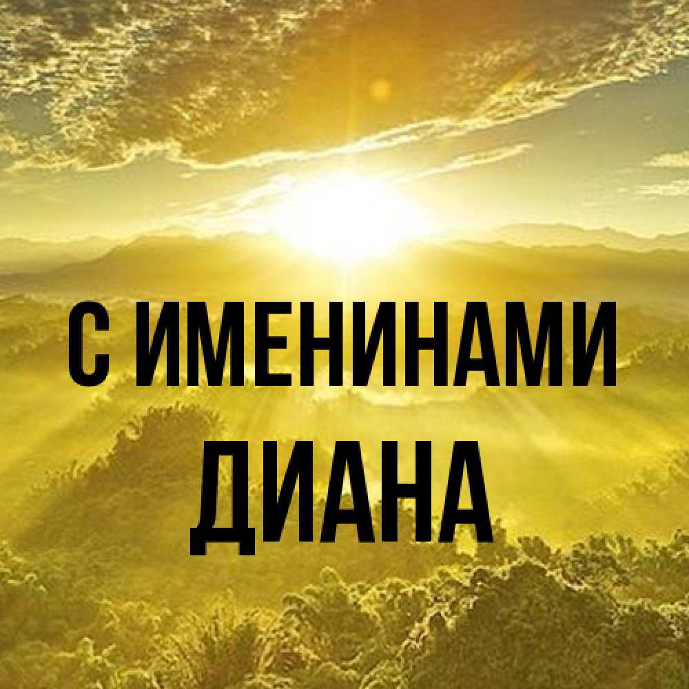 Открытка  с именем. Диана, С именинами  