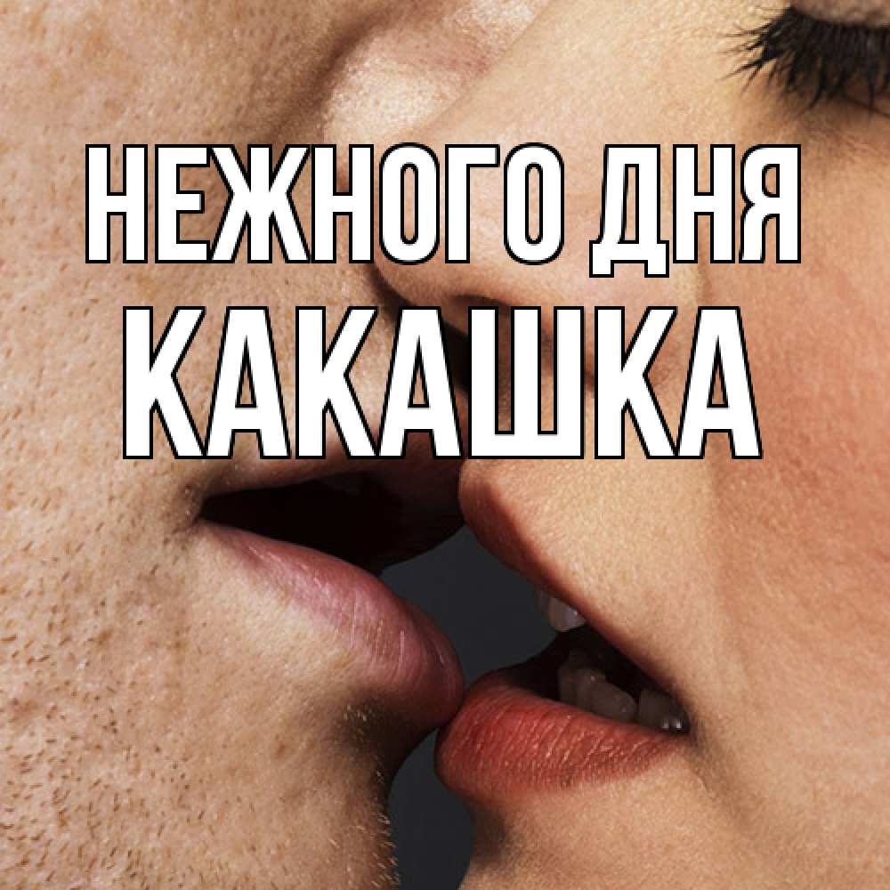 Открытка  с именем. Какашка, Нежного дня  