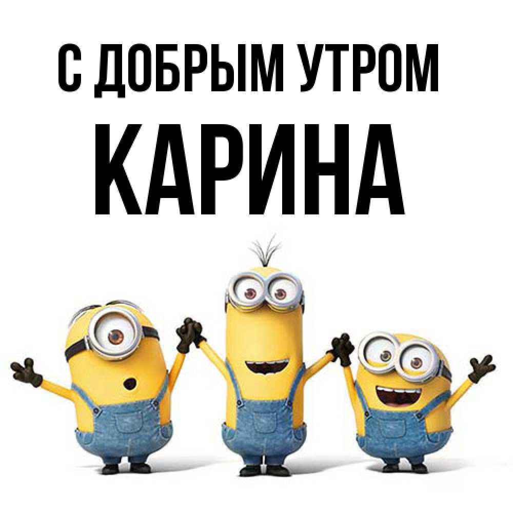 Открытка  с именем. Карина, С добрым утром  