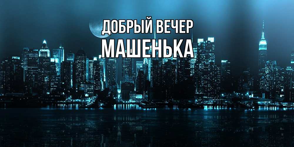 Открытка  с именем. Машенька, Добрый вечер  