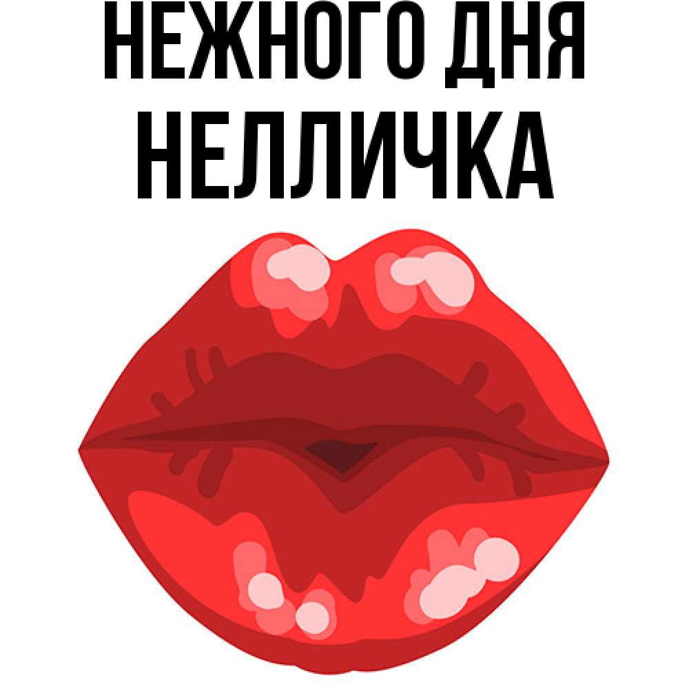 Открытка  с именем. Нелличка, Нежного дня  