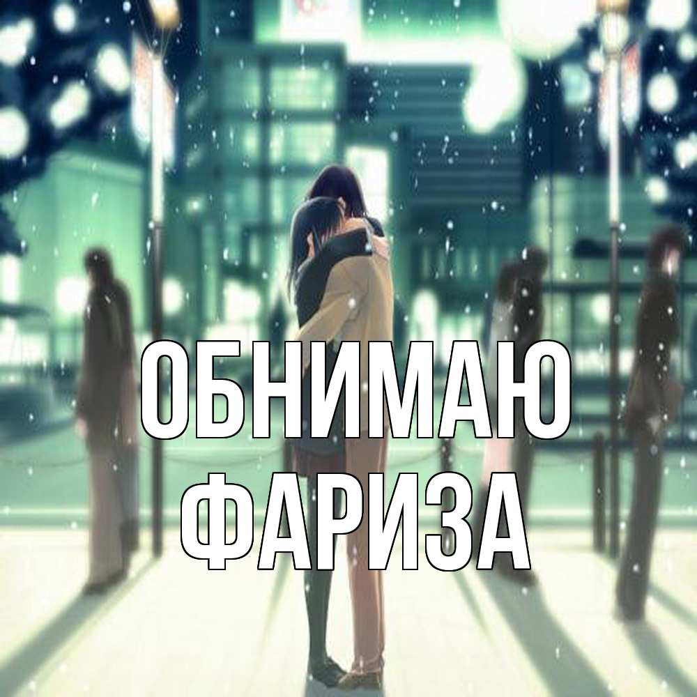 Открытка  с именем. Фариза, Обнимаю  