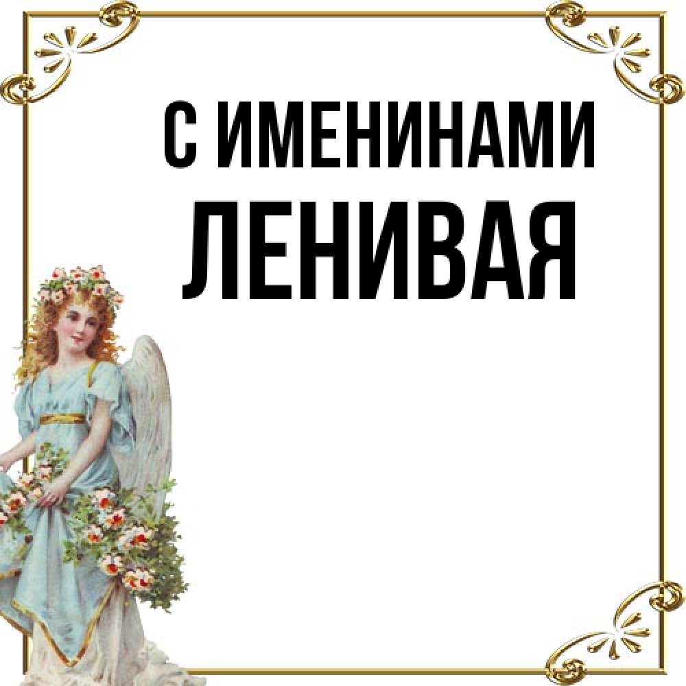 Открытка  с именем. ленивая, С именинами  