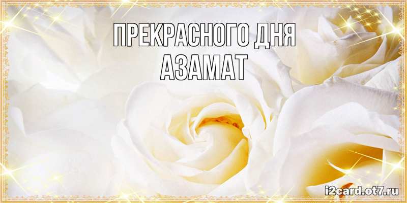 Картинка Прекрасного дня, Азамат