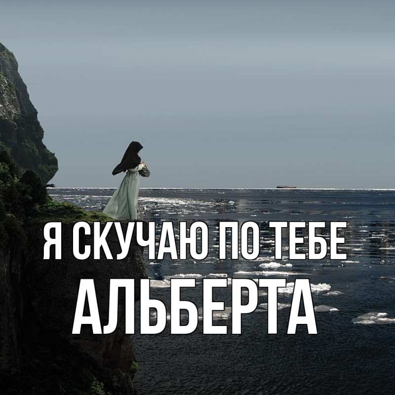Картинка Я скучаю по тебе, Альберта