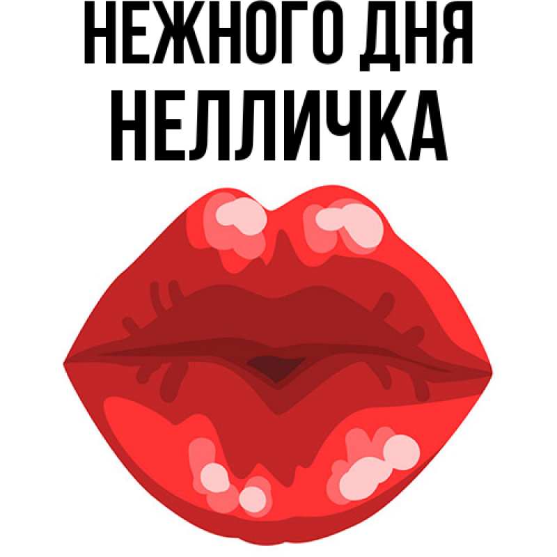 Картинка Нежного дня, Нелличка