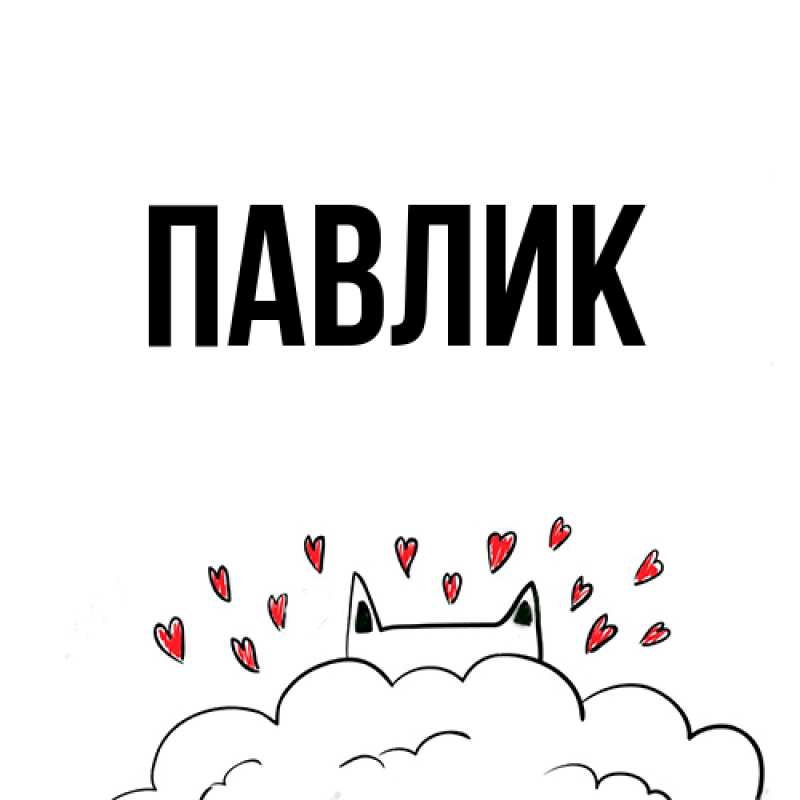 Картинка  с именем , Павлик