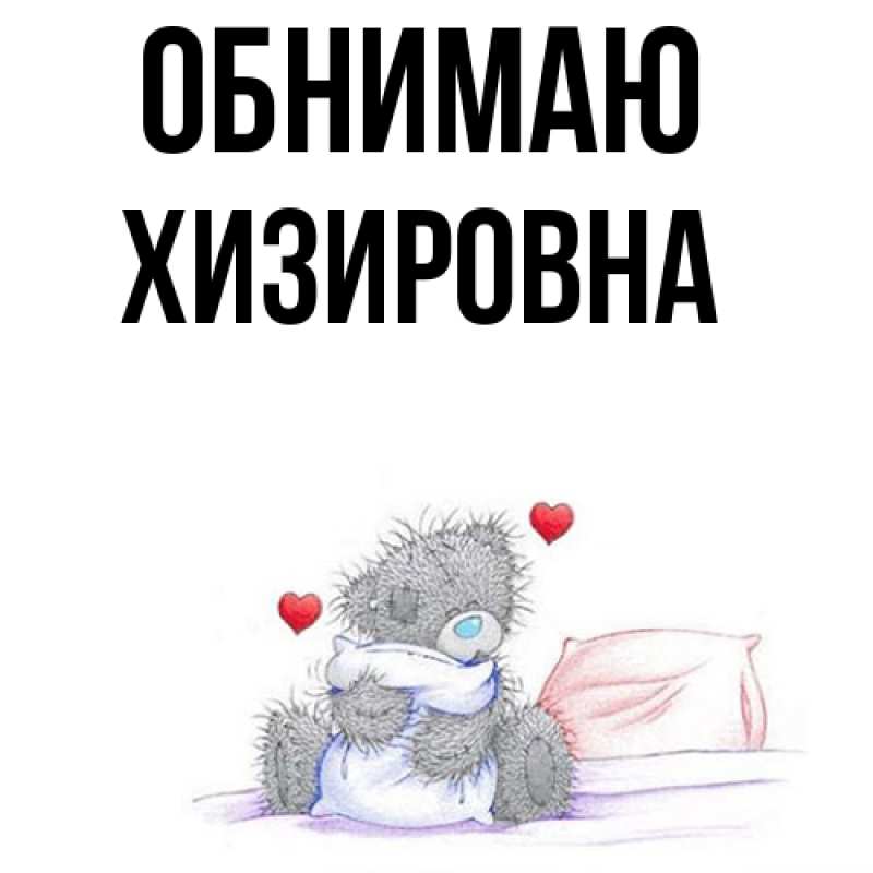 Картинка Обнимаю, Хизировна