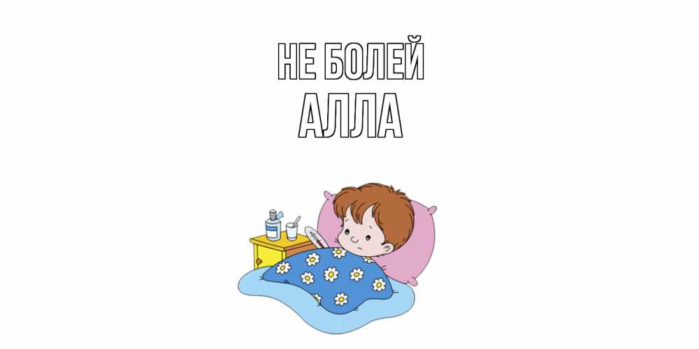 Открытка  с именем. Алла, Не болей  