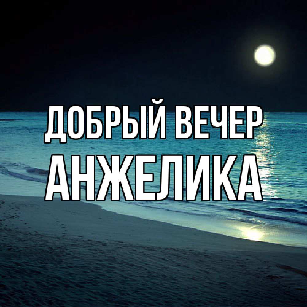 Открытка  с именем. Анжелика, Добрый вечер  