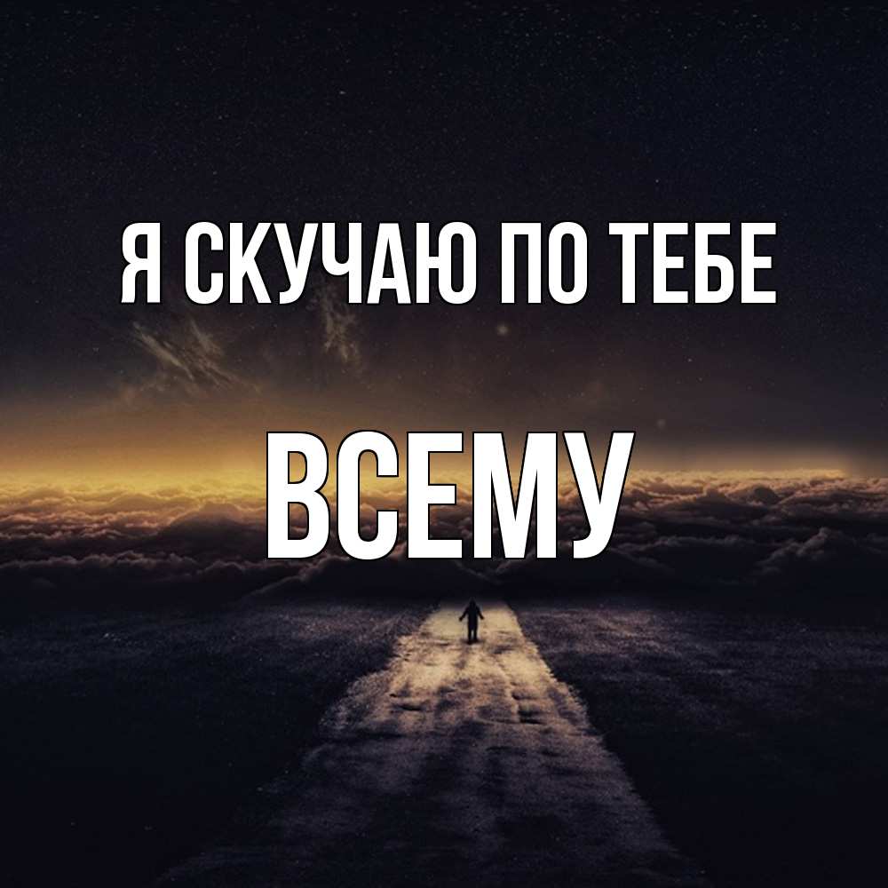 Открытка  с именем. Всему, Я скучаю по тебе  