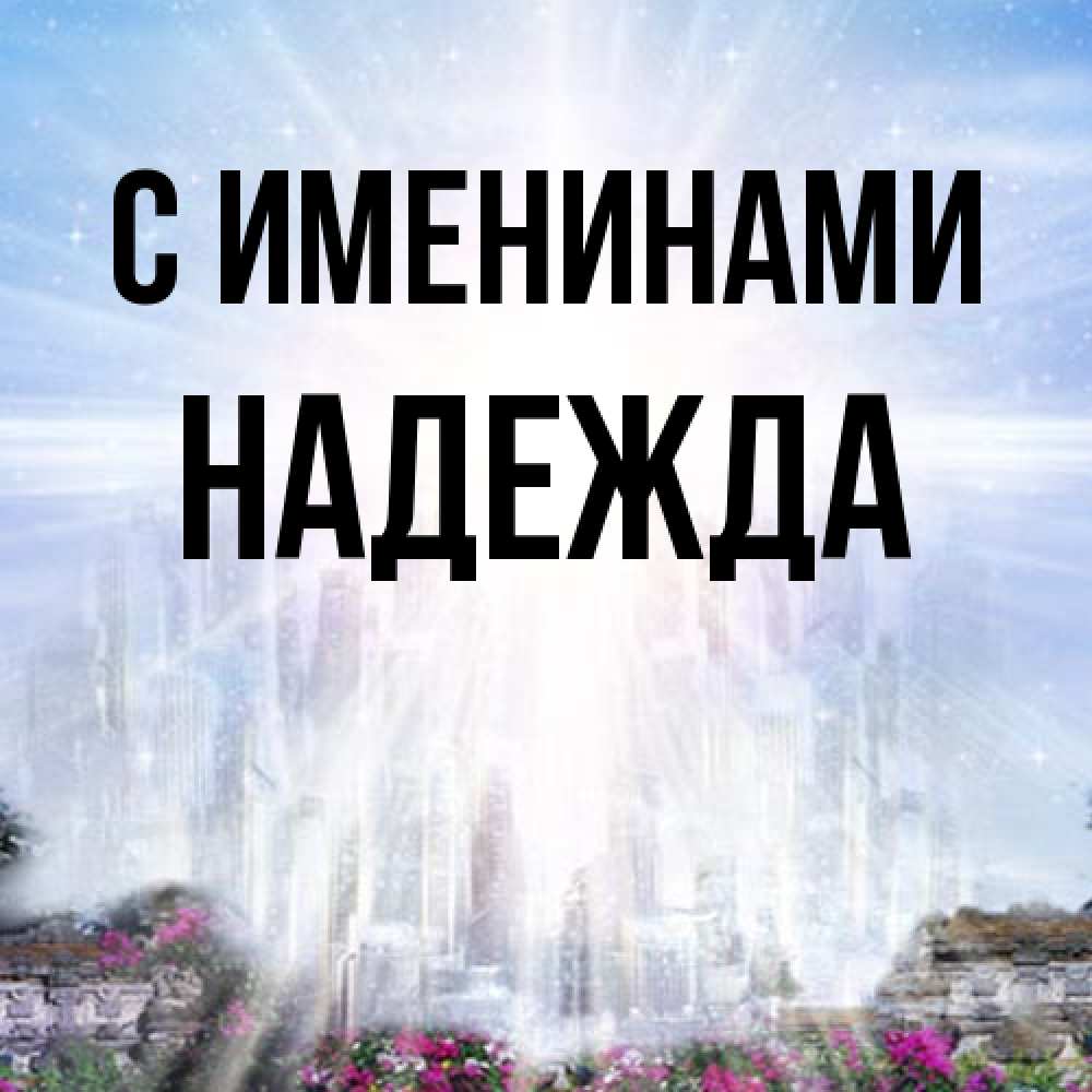 Открытка  с именем. Надежда, С именинами  