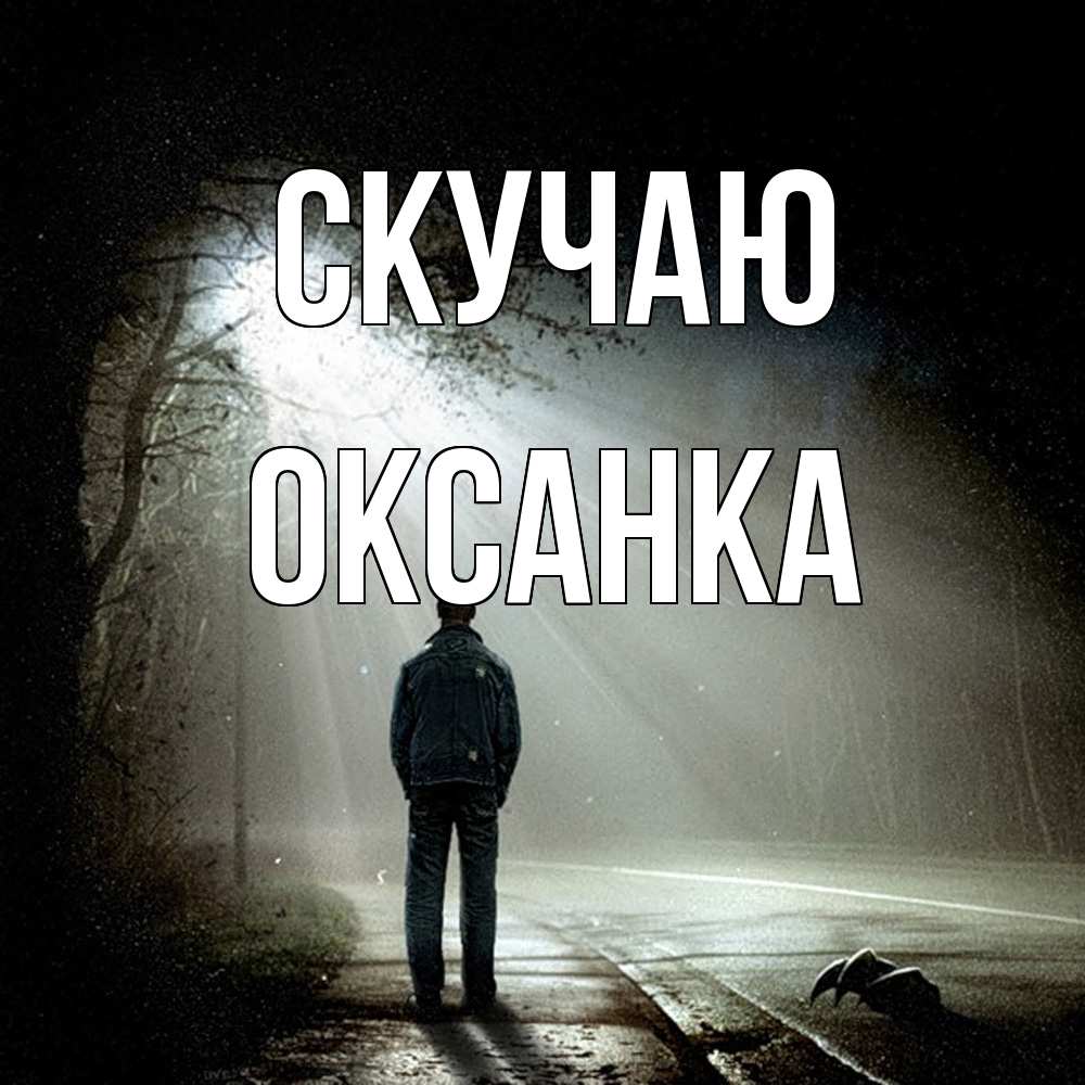 Открытка  с именем. Оксанка, Скучаю  