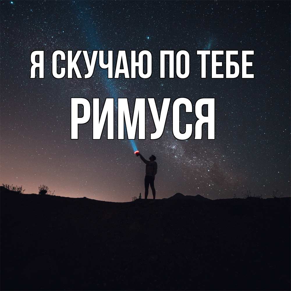 Открытка  с именем. римуся, Я скучаю по тебе  