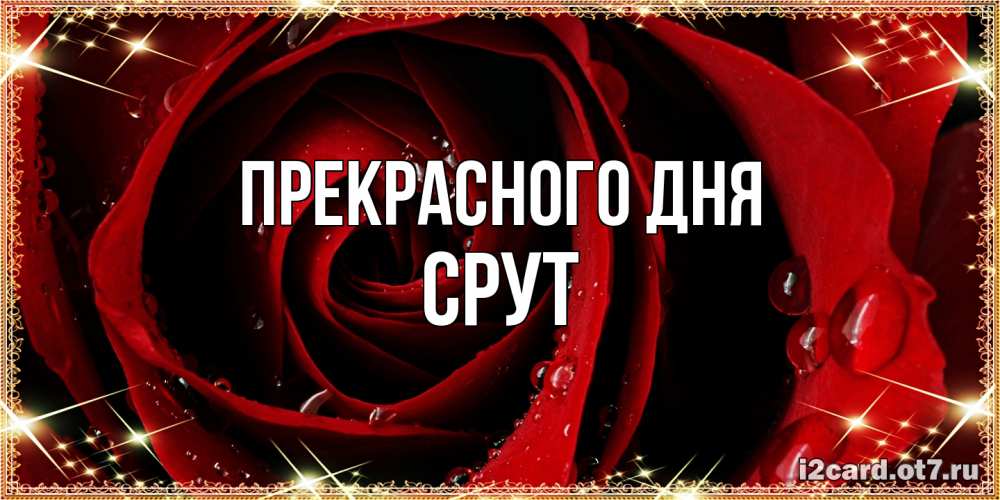 Открытка  с именем. срут, Прекрасного дня  
