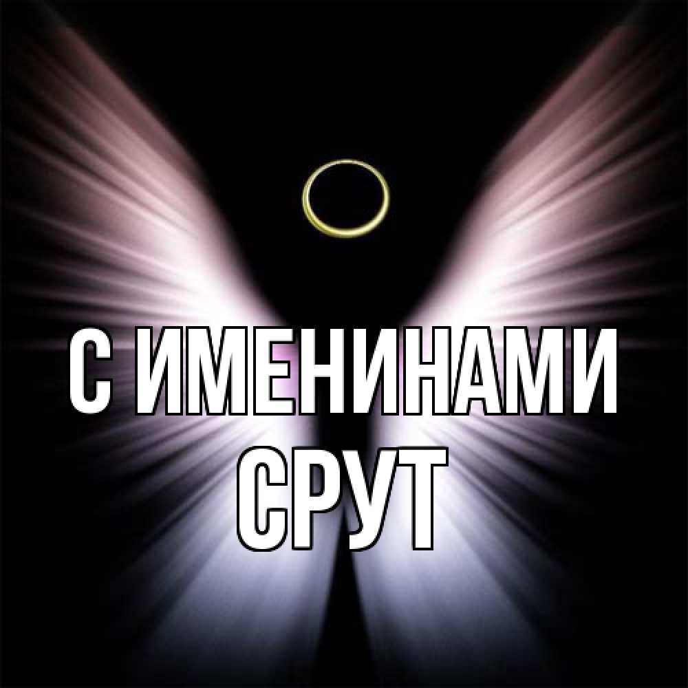 Открытка  с именем. срут, С именинами  