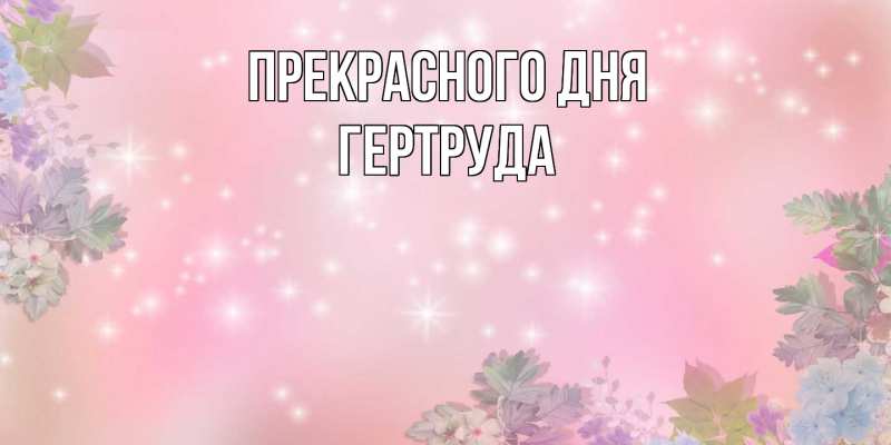 Картинка Прекрасного дня, Гертруда