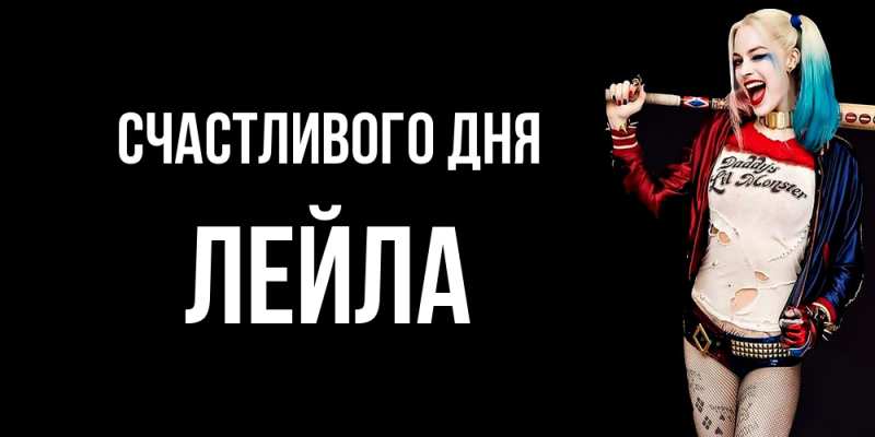 Открытка с именем, Лейла, Счастливого дня