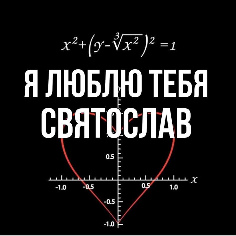 Картинка Я люблю тебя, Святослав