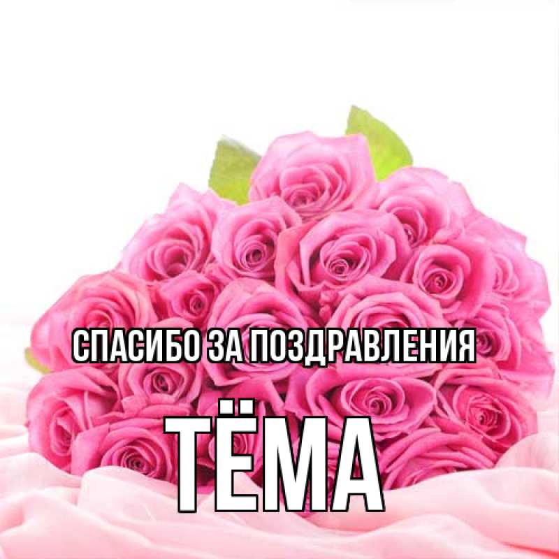Картинка Спасибо за поздравления, Тёма