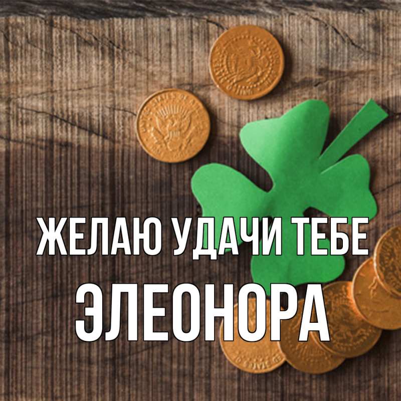 Картинка Желаю удачи тебе, Элеонора