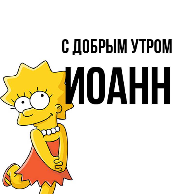Картинка С добрым утром, иоанн