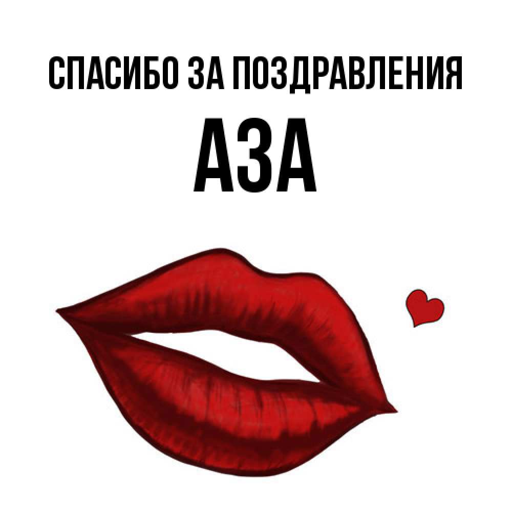 Открытка  с именем. Аза, Спасибо за поздравления  