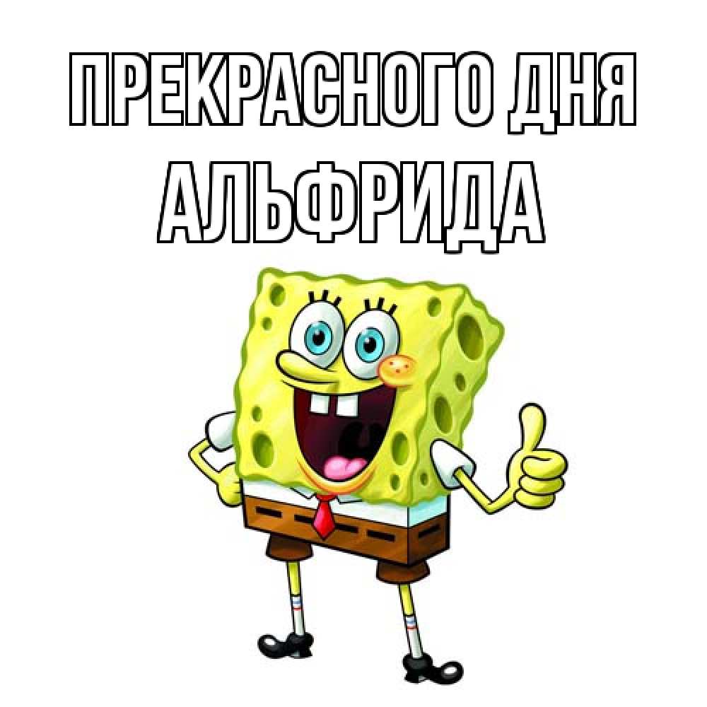 Открытка  с именем. Альфрида, Прекрасного дня  