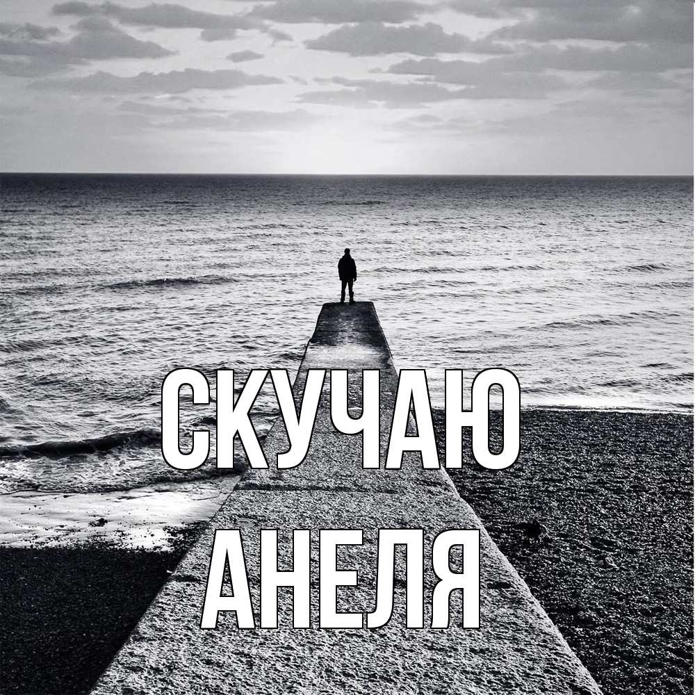 Открытка  с именем. Анеля, Скучаю  