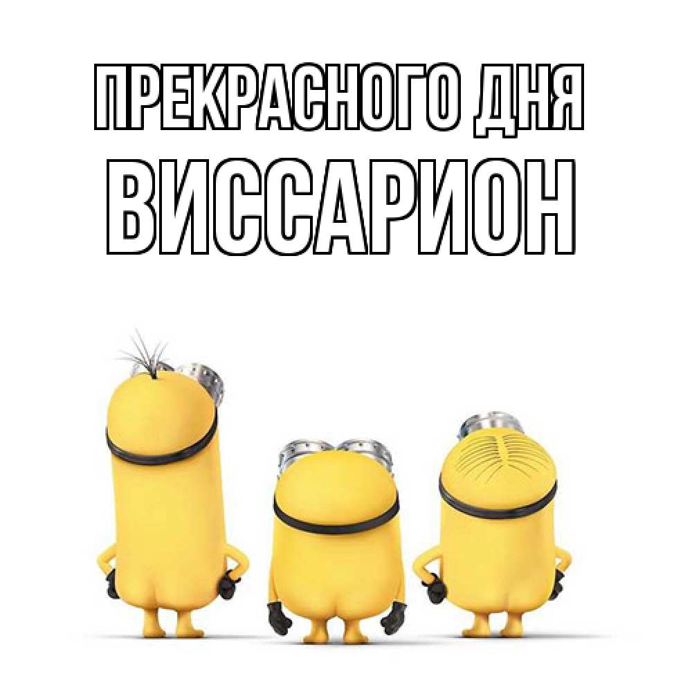 Открытка  с именем. Виссарион, Прекрасного дня  