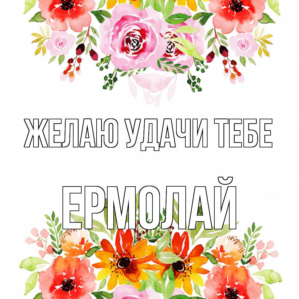 Открытка  с именем. Ермолай, Желаю удачи тебе  