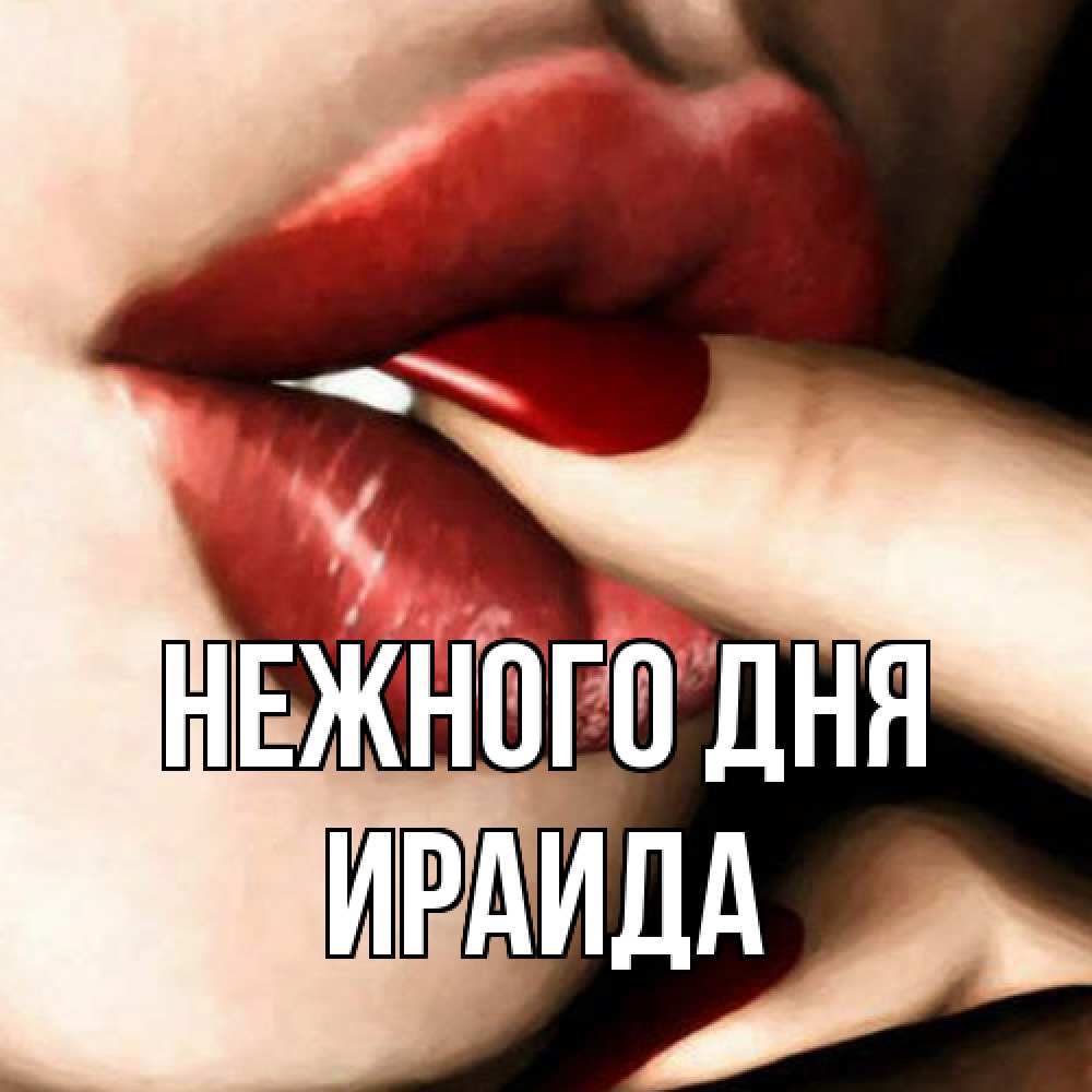Открытка  с именем. Ираида, Нежного дня  