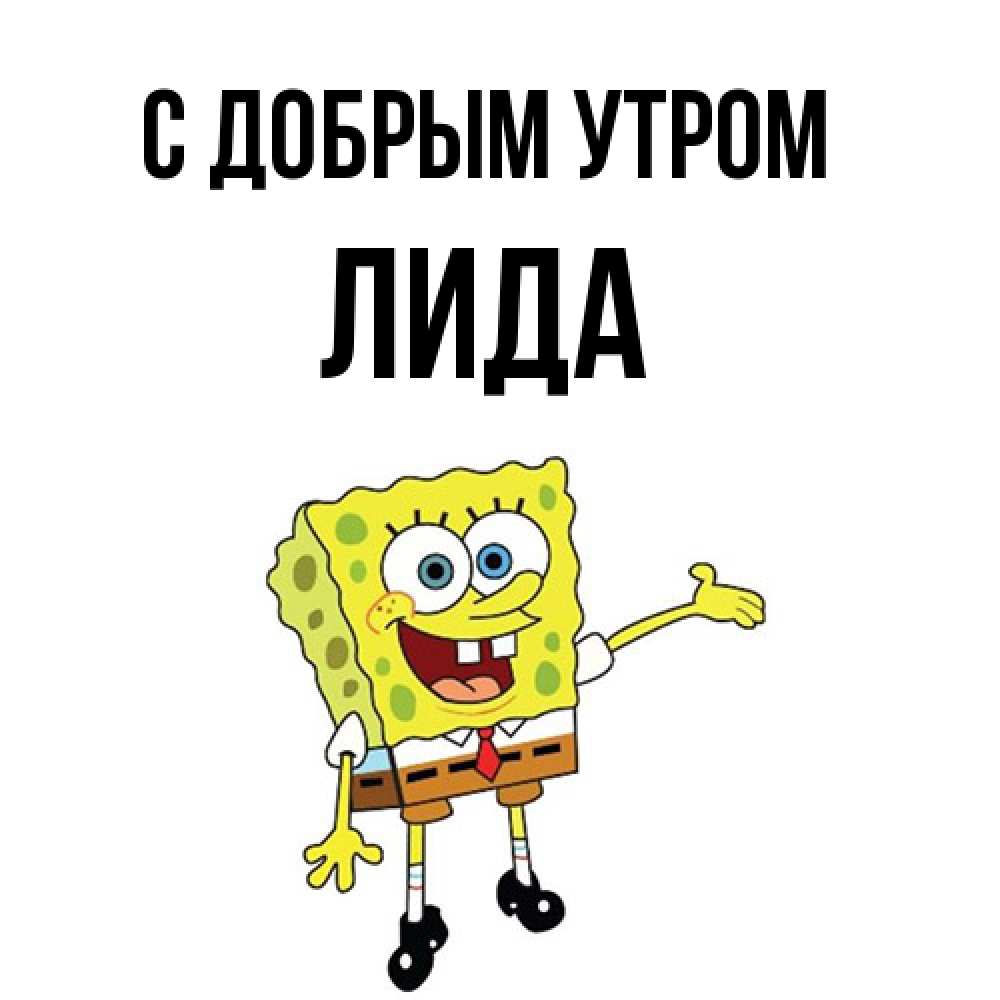 Открытка  с именем. Лида, С добрым утром  