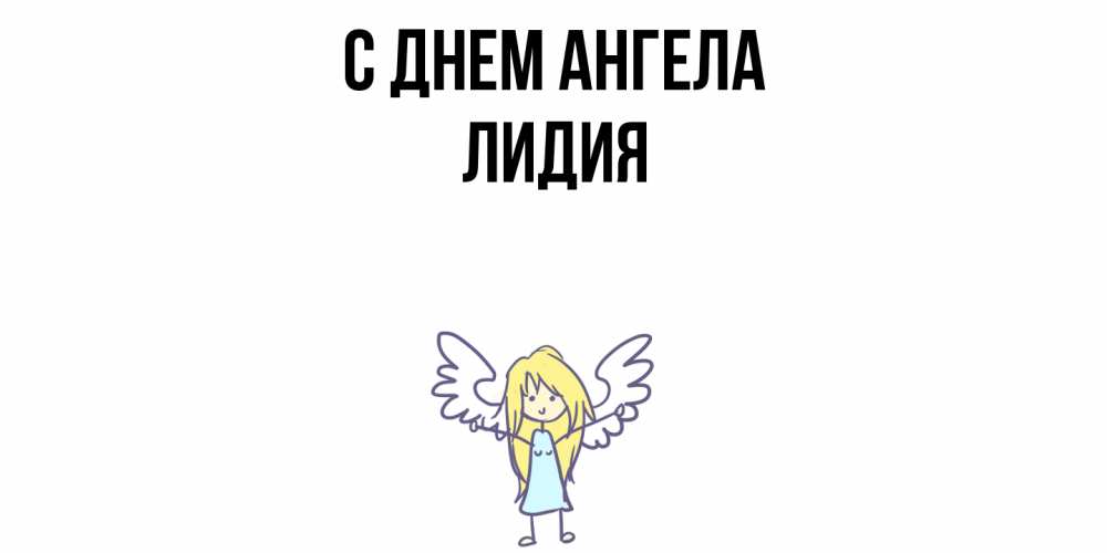 Открытка  с именем. Лидия, С днем ангела  
