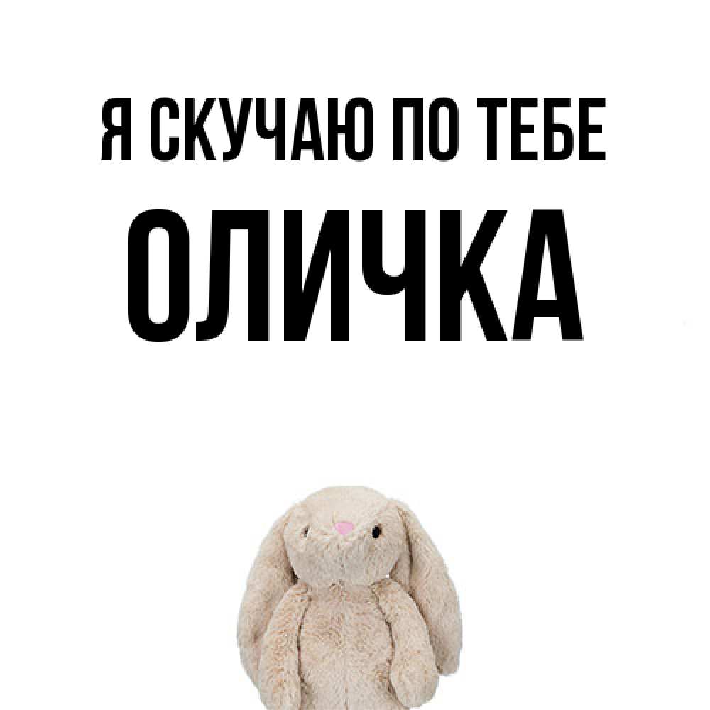 Открытка  с именем. Оличка, Я скучаю по тебе  