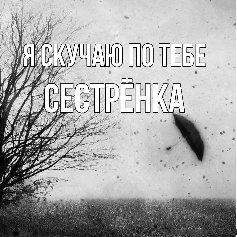 Открытка  с именем. Сестрёнка, Я скучаю по тебе  
