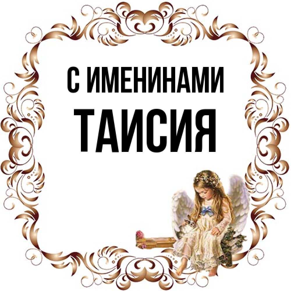 Открытка  с именем. Таисия, С именинами  